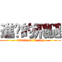 進擊的飛腿 (attack on fly leg)