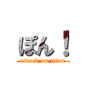 ぽん！ (attack on titan)