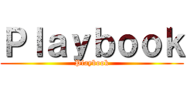 Ｐｌａｙｂｏｏｋ (Playbook)