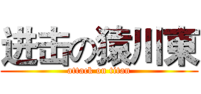进击の猿川東 (attack on titan)