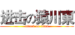 进击の猿川東 (attack on titan)