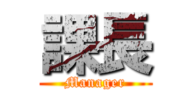 課長 (Manager)