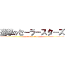 進撃のセーラースターズ (attack on titan)