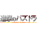 進撃のパズドラ (attack on Hera)