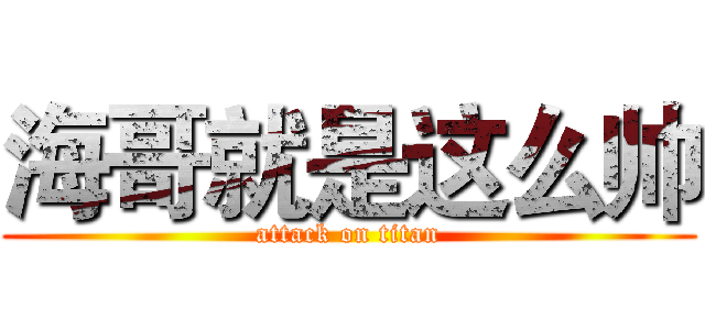 海哥就是这么帅 (attack on titan)