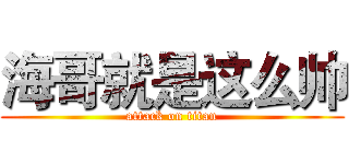 海哥就是这么帅 (attack on titan)