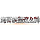 海哥就是这么帅 (attack on titan)