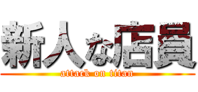 新人な店員 (attack on titan)
