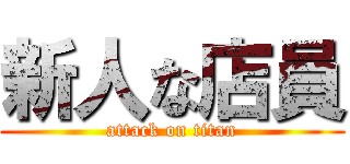 新人な店員 (attack on titan)