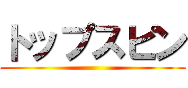 トップスピン ()
