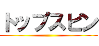 トップスピン ()