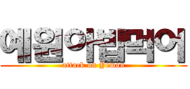 예원아밥먹어 (attack on Yewon)