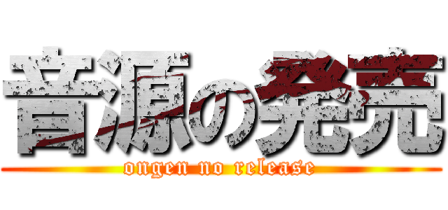 音源の発売 (ongen no release)