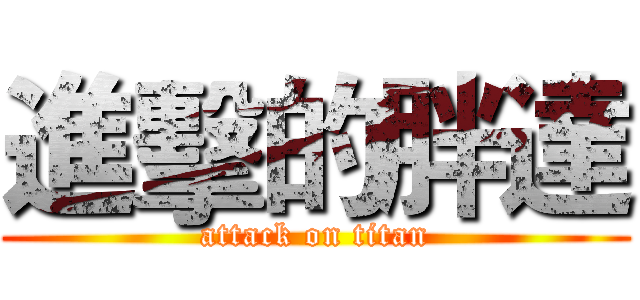 進擊的胖達 (attack on titan)