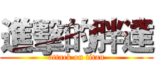 進擊的胖達 (attack on titan)