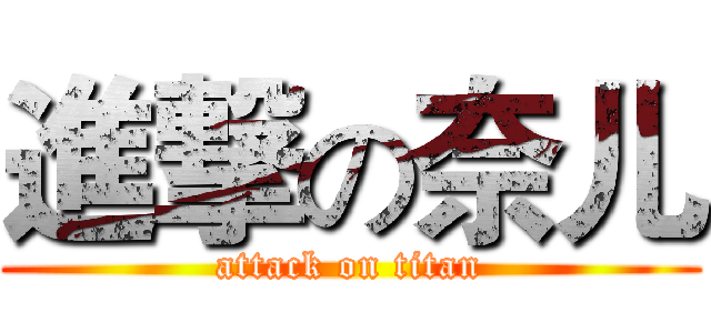 進撃の奈儿 (attack on titan)
