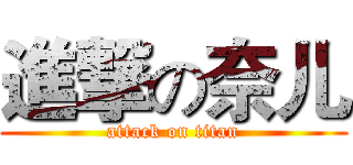 進撃の奈儿 (attack on titan)