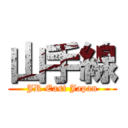 山手線 (JR East Japan)