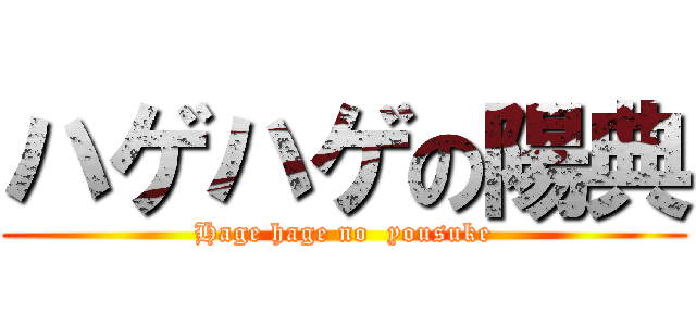 ハゲハゲの陽典 (Hage hage no  yousuke)