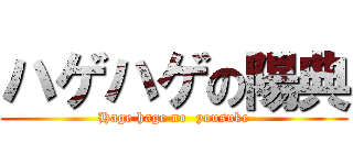 ハゲハゲの陽典 (Hage hage no  yousuke)