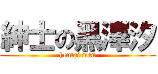 紳士の黑澤汐 (hentai man)