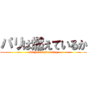 パリは燃えているか (Is Paris Burning)