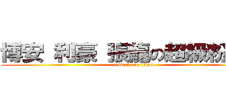 博安 利豪 張龍の超級粉絲團 (attack on titan)