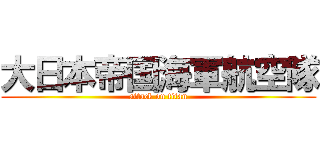 大日本帝国海軍航空隊 (attack on titan)