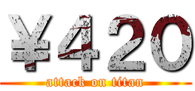 ￥４２０ (attack on titan)