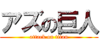 アズの巨人 (attack on titan)