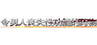 令男人丧失性功能的药物哪里有卖 (令男人丧失性功能的药物哪里有卖【电.话186x0156x9662-Q194843976林氏药业】我们做的是长期生意,靠的是老客户长期支持
参考消息网2月20日报道 韩媒称，“剩女多、离婚率高的城市，房价一定会上涨。”这是中国经济学家金岩石2016年12月参加在上海举行的房地产相关论坛时说的话。
)