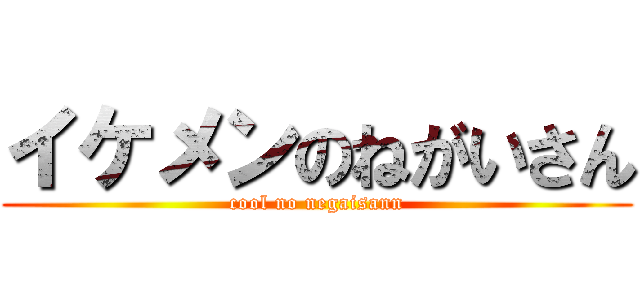 イケメンのねがいさん (cool no negaisann)