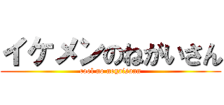 イケメンのねがいさん (cool no negaisann)