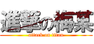 進撃の梅某 (attack on titan)