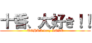 十香、大好き！！ (TOHKA very LOVE)