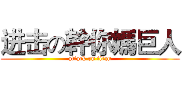 进击の幹你媽巨人 (attack on titan)