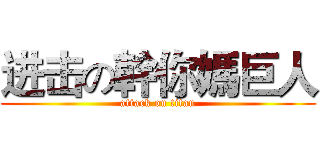 进击の幹你媽巨人 (attack on titan)