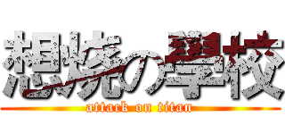 想烧の學校 (attack on titan)