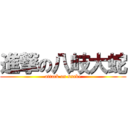 進撃の八岐大蛇 (attack on snake)