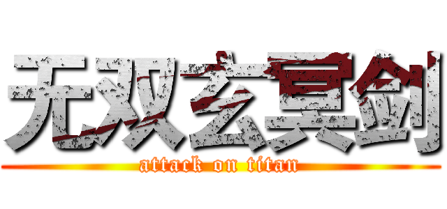 无双玄冥剑 (attack on titan)