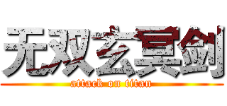 无双玄冥剑 (attack on titan)