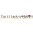 Ｔｗｉｔｔｅｒいつやるの今でしょ (attack on titan)