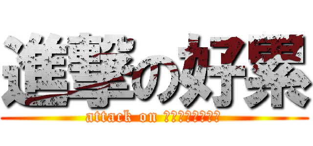 進撃の好累 (attack on 連英文都懶得想了)