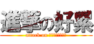 進撃の好累 (attack on 連英文都懶得想了)