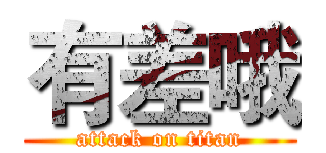 有差哦 (attack on titan)