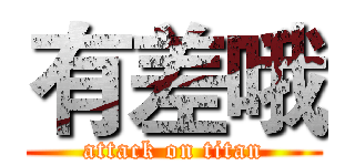 有差哦 (attack on titan)