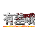 有差哦 (attack on titan)