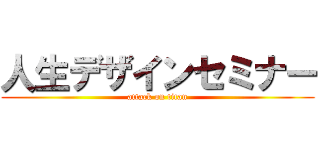 人生デザインセミナー (attack on titan)