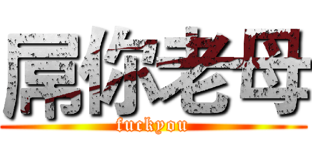 屌你老母 (fuckyou)