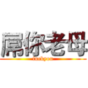 屌你老母 (fuckyou)